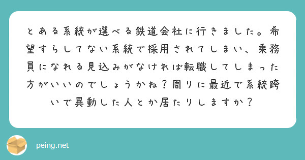 とある系統が選べる鉄道会社に行きました。希望すらしてない系統で採用されてしまい、乗務員になれる見込みがなければ転職してしまった方がいいのでしょうかね？周りに最近で系統跨いで異動した人とか居たりしますか？