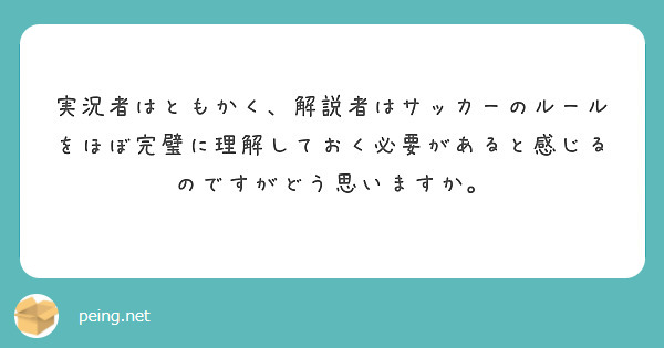 実況者はともかく 解説者はサッカーのルールをほぼ完璧に理解しておく必要があると感じるのですがどう思いますか Peing 質問箱