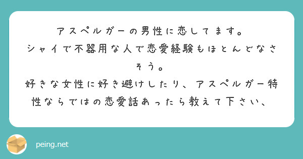 アスペルガーの男性に恋してます シャイで不器用な人で恋愛経験もほとんどなさそう Peing 質問箱