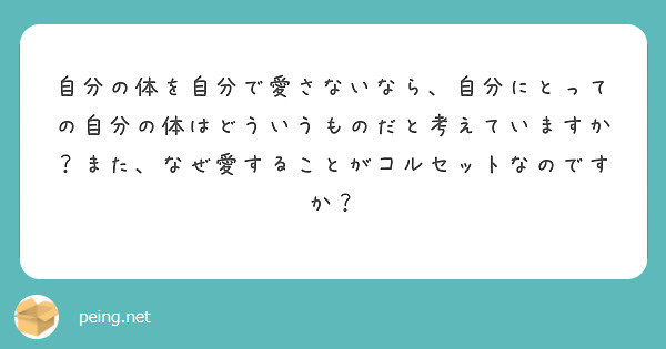自分の体を自分で愛さないなら、自分にとっての自分の体はどういうものだと考えていますか？また、なぜ愛することがコルセットなのですか？