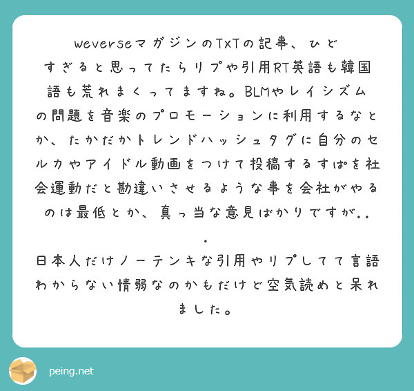 Weverseマガジンのtxtの記事 ひどすぎると思ってたらリプや引用rt英語も韓国語も荒れまくってますね Bl Peing 質問箱