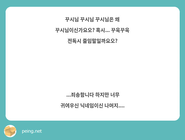 꾸시님 꾸시님 꾸시님은 왜 꾸시님이신가요오? 혹시... 꾸욱꾸욱 전독시 줄임말일까요오? | Peing -질문함-