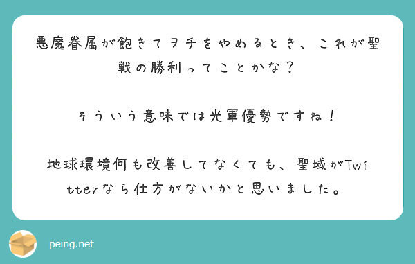 悪魔眷属が飽きてヲチをやめるとき これが聖戦の勝利ってことかな そういう意味では光軍優勢ですね Peing 質問箱