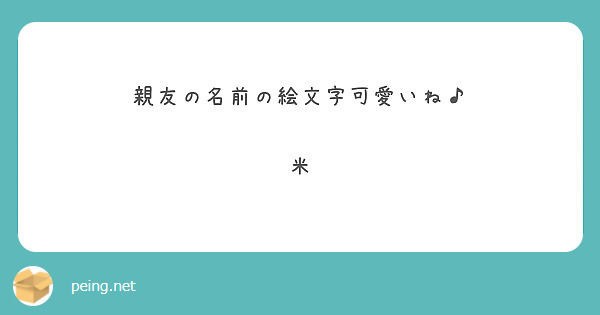 親友の名前の絵文字可愛いね 米 Peing 質問箱