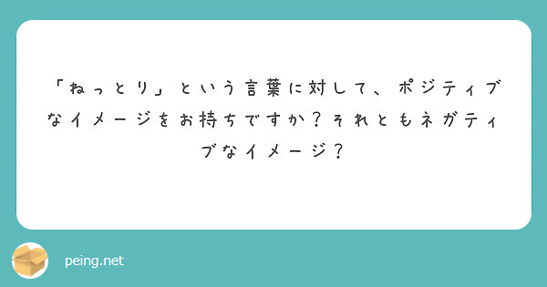 ねっとり という言葉に対して ポジティブなイメージをお持ちですか それともネガティブなイメージ Peing 質問箱