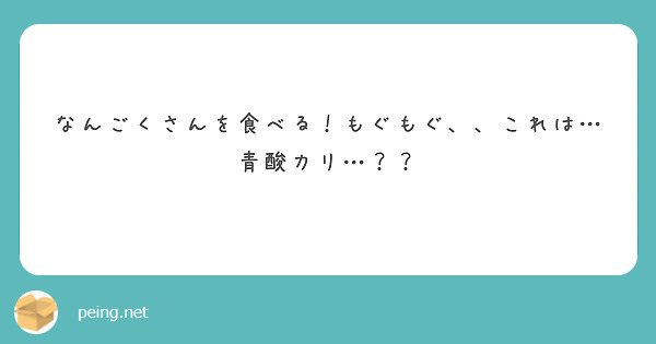なんごくさんを食べる もぐもぐ これは 青酸カリ Peing 質問箱