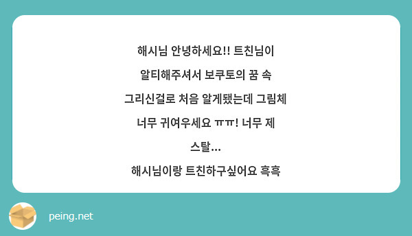 해시님 안녕하세요!! 트친님이 알티해주셔서 보쿠토의 꿈 속 그리신걸로 처음 알게됐는데 그림체 너무 귀여우세요 ㅠㅠ! 너무 제 스탈...
해시님이랑 트친하구싶어요 흑흑 