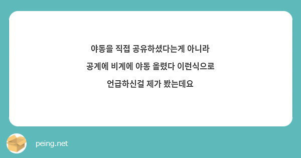 야동을 직접 공유하셨다는게 아니라 공계에 비계에 야동 올렸다 이런식으로 언급하신걸 제가 봤는데요 | Peing -질문함- 야동을 직접 공유하셨다는게 아니라 공계에 비계에 야동 올렸다 이런식으로 언급하신걸 제가 봤는데요 | Peing -질문함-
