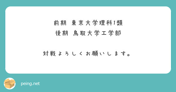 前期 東京大学理科1類 後期 鳥取大学工学部 対戦よろしくお願いします Peing 質問箱