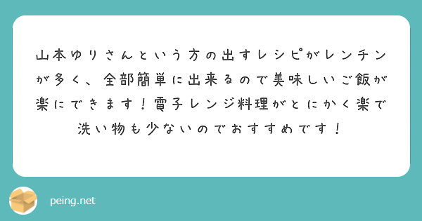 山本ゆりさんという方の出すレシピがレンチンが多く、全部簡単に出来るので美味しいご飯が楽にできます！電子レンジ料理がとにかく楽で洗い物も少ないのでおすすめです！