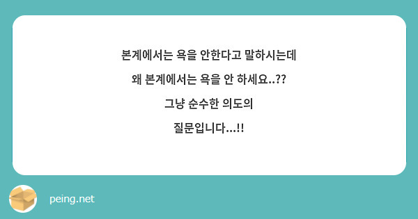 본계에서는 욕을 안한다고 말하시는데 왜 본계에서는 욕을 안 하세요..?? 그냥 순수한 의도의 질문입니다...!!