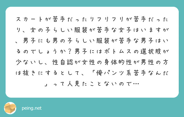 スカートが苦手だったりフリフリが苦手だったり 女の子らしい服装が苦手な女子はいますが 男子にも男の子らしい服装が Peing 質問箱