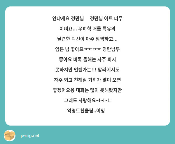 안냐세요 경만님🔥 경만님 아트 너무 이뻐요... 우히힉 애들 특유의 날렵한 턱선이 아주 깜찍하고... 암튼 넘 좋아요ㅠㅠㅠㅠ 경만님두 좋아요 비록 올해는 자주 뵈지 못하지만 언젠가는!!! 탐라에서도 자주 뵈고 친해질 기회가 많이 오면 좋겠어요옹 대화는 많이 못해봤지만 그래도 사랑해요~!~!~!! -익명트친올림..이잉💕