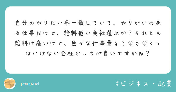 自分のやりたい事一致していて やりがいのある仕事だけど 給料低い会社選ぶか それとも給料は高いけど 色々な仕事量 Peing 質問箱