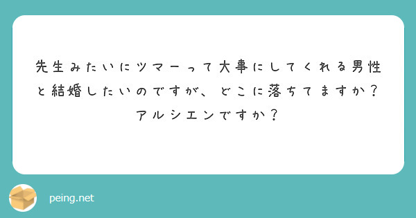 先生みたいにツマーって大事にしてくれる男性と結婚したいのですが、どこに落ちてますか？アルシエンですか？





