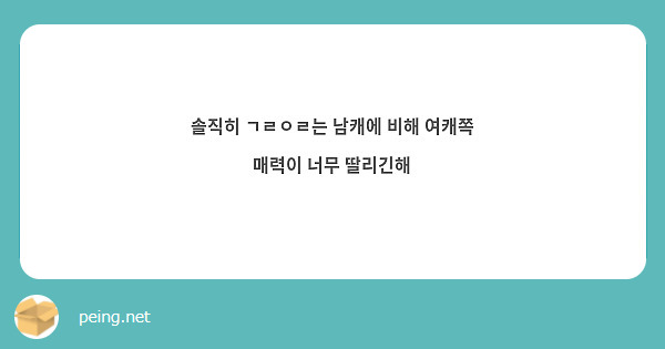 솔직히 ㄱㄹㅇㄹ는 남캐에 비해 여캐쪽 매력이 너무 딸리긴해 | Peing -질문함- 솔직히 ㄱㄹㅇㄹ는 남캐에 비해 여캐쪽 매력이 너무 딸리긴해 | Peing -질문함-