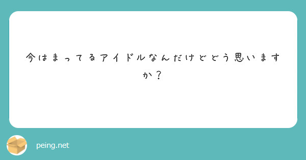 今はまってるアイドルなんだけどどう思いますか？
