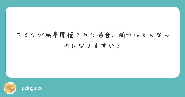 コミケが無事開催された場合、新刊はどんなものになりますか？