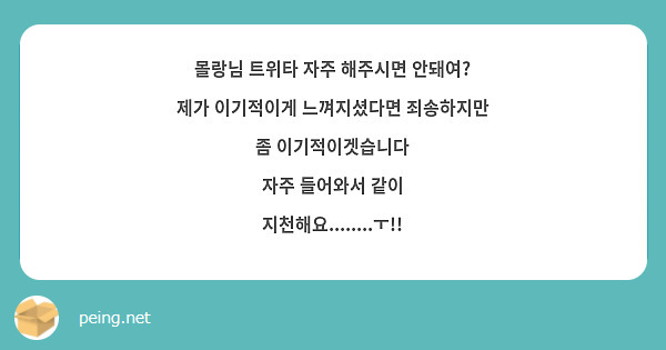 몰랑님 트위타 자주 해주시면 안돼여?
제가 이기적이게 느껴지셨다면 죄송하지만 
좀 이기적이겟습니다 
자주 들어와서 같이 지천해요........ㅜ!!