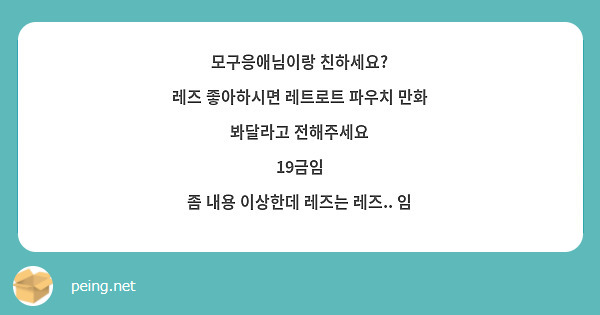 모구응애님이랑 친하세요? 레즈 좋아하시면 레트로트 파우치 만화 봐달라고 전해주세요 19금임 좀 내용 | Peing -질문함-