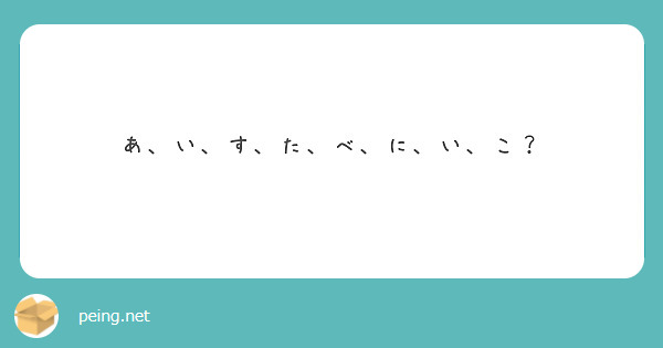 あ、い、す、た、べ、に、い、こ？