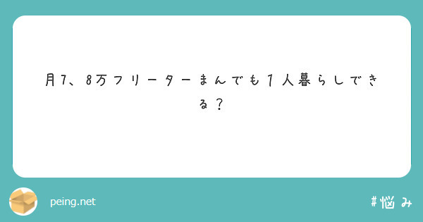 月7、8万フリーターまんでも１人暮らしできる？