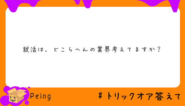 就活は、どこらへんの業界考えてますか？