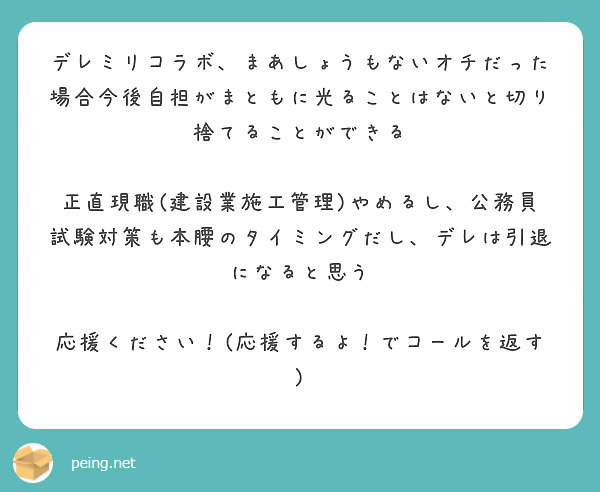 デレミリコラボ まあしょうもないオチだった場合今後自担がまともに光ることはないと切り捨てることができる Peing 質問箱