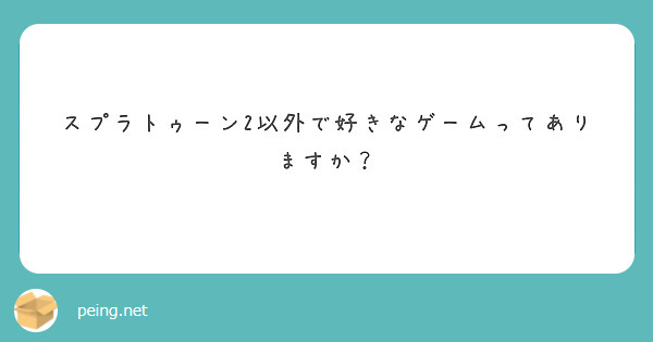 スプラトゥーン2以外で好きなゲームってありますか？