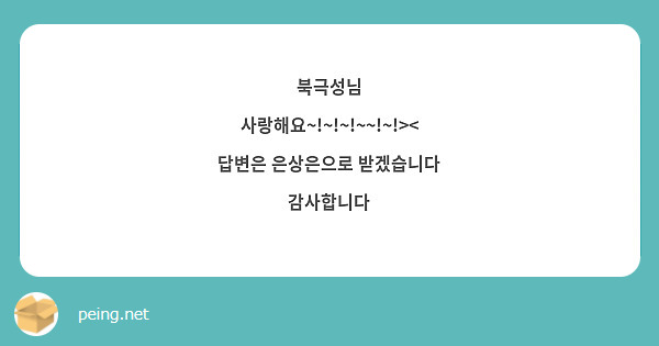북극성님 사랑해요~!~!~!~~!~!>< 답변은 은상은으로 받겠습니다 감사합니다