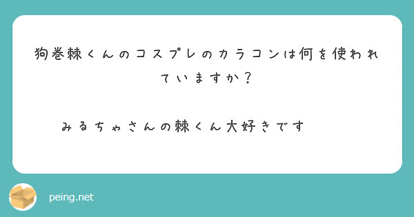 狗巻棘くんのコスプレのカラコンは何を使われていますか みるちゃさんの棘くん大好きです 𖥦 Peing 質問箱