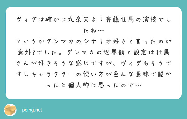 ヴィダは確かに九条天より斉藤壮馬の演技でしたね Peing 質問箱