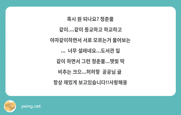 혹시 원 되나요? 청춘물 같이....같이 등교하고 하교하고 야자같이하면서 서로 모르는거 물어보는 ... 너무 설레네요...도서관 일 같이 하면서 그런 청춘물...햇빛 딱 비추는 크으...허허헣 공공님 글 항상 재밌게 보고있습니다!!사랑해용