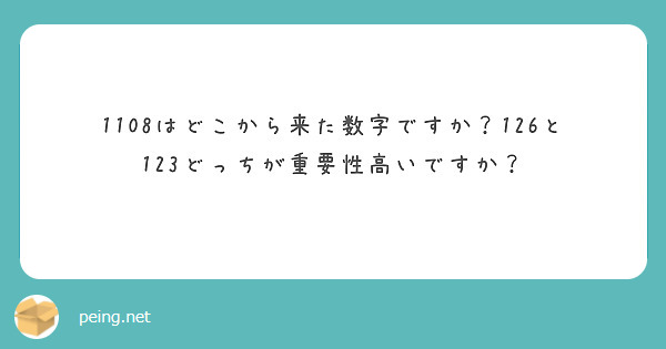 1108はどこから来た数字ですか？126と123どっちが重要性高いですか？