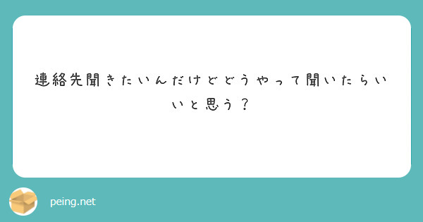 連絡先聞きたいんだけどどうやって聞いたらいいと思う？
