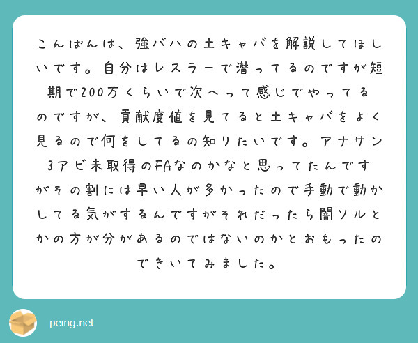 こんばんは 強バハの土キャバを解説してほしいです 自分はレスラーで潜ってるのですが短期で0万くらいで次へって Peing 質問箱