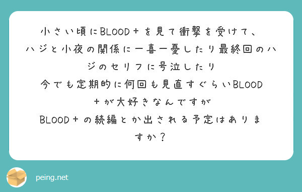 小さい頃にblood を見て衝撃を受けて ハジと小夜の関係に一喜一憂したり最終回のハジのセリフに号泣したり Peing 質問箱