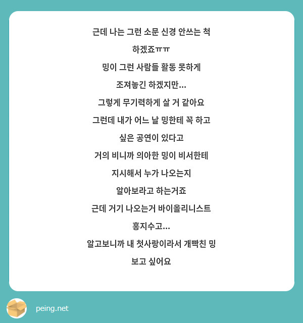 근데 나는 그런 소문 신경 안쓰는 척 하겠죠ㅠㅠ
밍이 그런 사람들 활동 못하게 조져놓긴 하겠지만...
그렇게 무기력하게 살 거 같아요
그런데 내가 어느 날 밍한테 꼭 하고 싶은 공연이 있다고
거의 비니까 의아한 밍이 비서한테 지시해서 누가 나오는지
알아보라고 하는거죠
근데 거기 나오는거 바이올리니스트 홍지수고...
알고보니까 내 첫사랑이라서 개빡친 밍 보고 싶어요