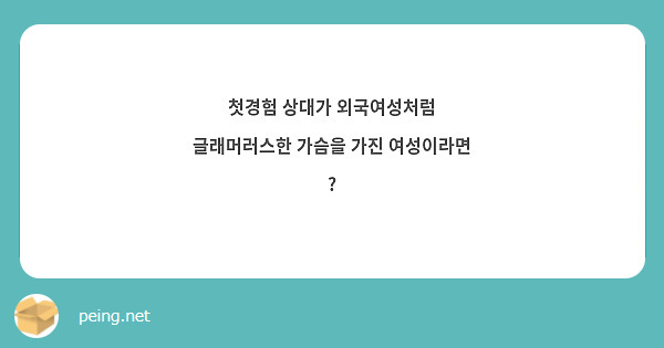 첫경험 상대가 외국여성처럼 글래머러스한 가슴을 가진 여성이라면 ?