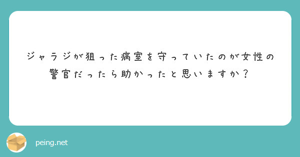 ジャラジが狙った病室を守っていたのが女性の警官だったら助かったと思いますか？
