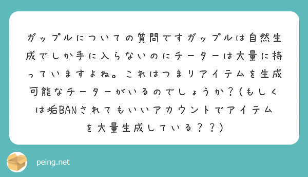 ガップルについての質問ですガップルは自然生成でしか手に入らないのに