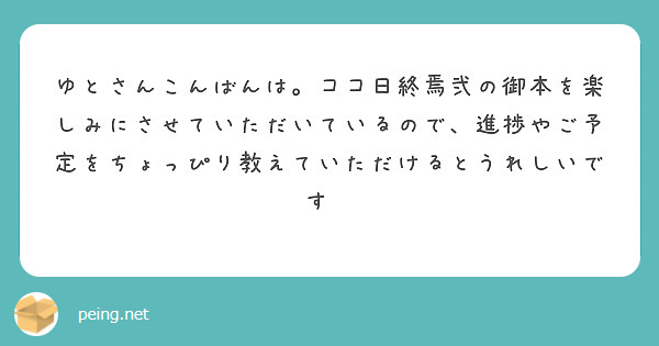 ゆとさんこんばんは。ココ日終焉弐の御本を楽しみにさせていただいているので、進捗やご予定をちょっぴり教えていただけるとうれしいです🙏