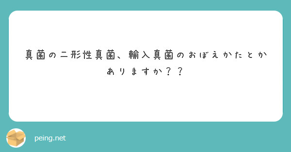 真菌の二形性真菌、輸入真菌のおぼえかたとかありますか？？