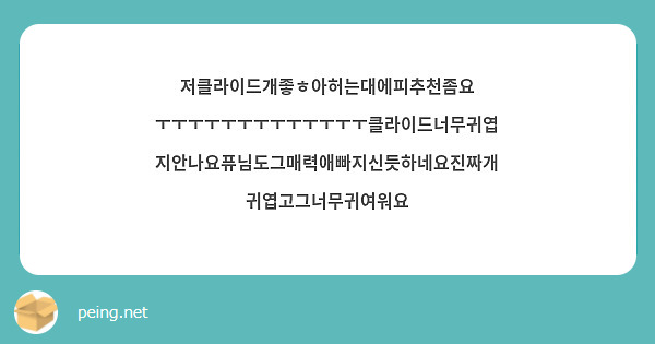 저클라이드개좋ㅎ아허는대에피추천좀요 ㅜㅜㅜㅜㅜㅜㅜㅜㅜㅜㅜㅜㅜ클라이드너무귀엽지안나요퓨님도그매력애빠지신듯하네요진짜개귀엽고그너무귀여워요