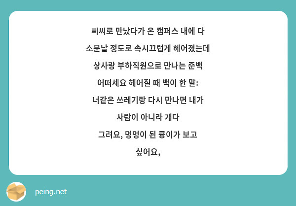 씨씨로 만났다가 온 캠퍼스 내에 다 소문날 정도로 속시끄럽게 헤어졌는데 상사랑 부하직원으로 만나는 준백 어떠세요 헤어질 때 백이 한 말: 너같은 쓰레기랑 다시 만나면 내가 사람이 아니라 개다
그려요, 멍멍이 된 큥이가 보고 싶어요,