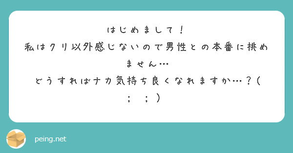 はじめまして！
私はクリ以外感じないので男性との本番に挑めません…
どうすればナカ気持ち良くなれますか…？( ;  ; ）