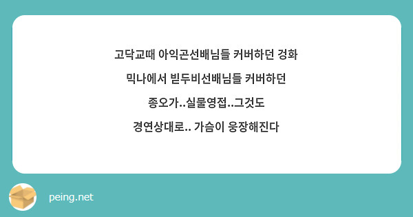고닥교때 아익곤선배님들 커버하던 겅화 믹나에서 빋두비선배님들 커버하던 종오가..실물영접..그것도 경연상대로.. 가슴이 웅장해진다