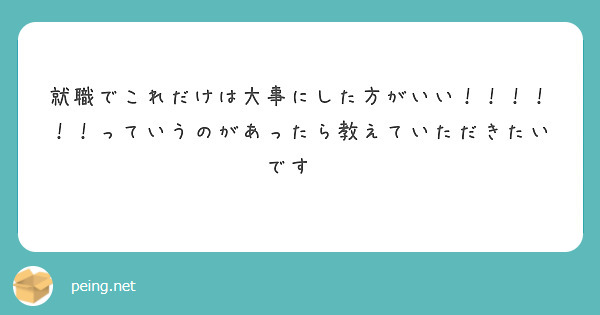 就職でこれだけは大事にした方がいい！！！！！！っていうのがあったら教えていただきたいです😢