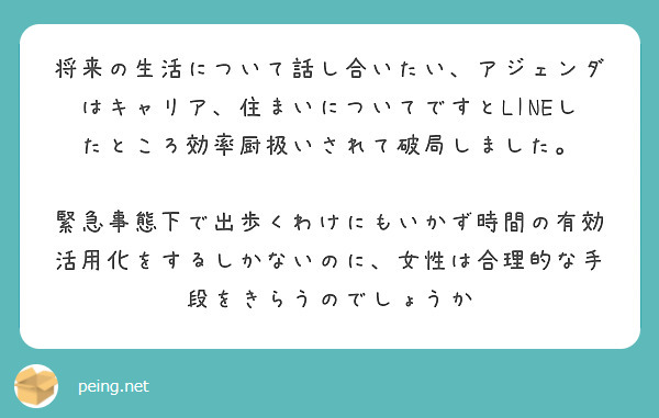 将来の生活について話し合いたい アジェンダはキャリア 住まいについてですとlineしたところ効率厨扱いされて破局 Peing 質問箱