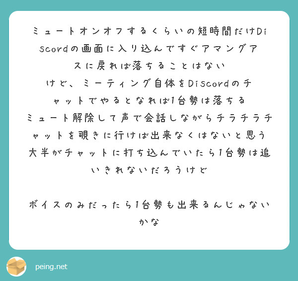 ミュートオンオフするくらいの短時間だけdiscordの画面に入り込んですぐアマングアスに戻れば落ちることはない Peing 質問箱